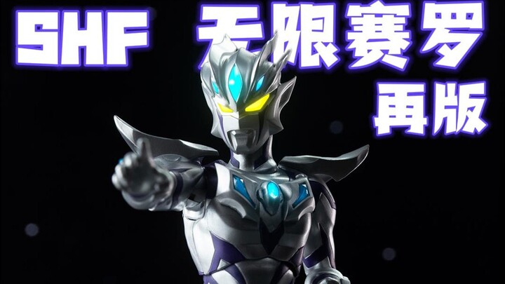 我是没有极限的！万代SHF无限赛罗再版对比！