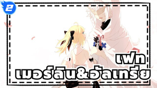 เฟท/แอนิเมติก
เมอร์ลิน&อัลเทรีย_2