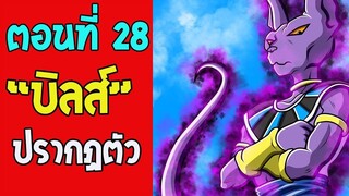 ตอนที่ 28 บิลส์มางานประลอง #DragonballM [ OverReview ] [fanmede] - OverReview