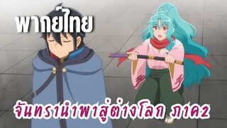 จันทรานําพาสู่ต่างโลก ภาค 2 [พากย์ไทย] การแสดง