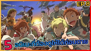 [แนะนำ] อนิเมะที่คุณควรดูให้ได้ก่อนตาย EP.8