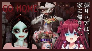 【GO HOME】帰宅するまで終わらない死の運動会…なのだ【夢月ロア/にじさんじ】