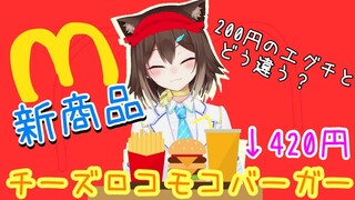 ロコモコチーズバーガー食べる