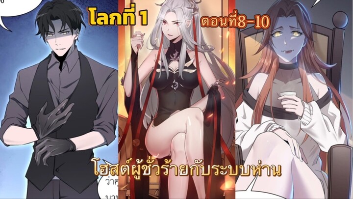 โฮสต์ผู้ชั่วร้ายกับระบบห่าน โลกที่1 ตอนที่8-10