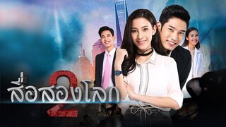 สื่อสองโลก EP.1 l BUGABOOINTER