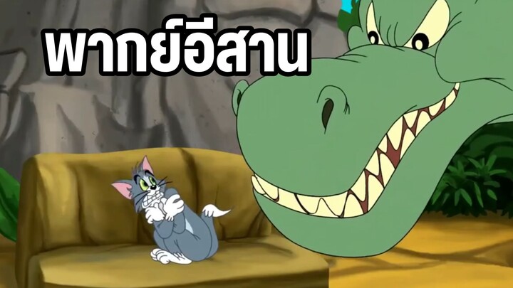 ทอมแอนด์เจอร์รี่ พากย์อีสาน ตอน ไดโนเสาร์ EP2