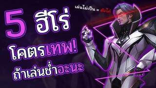 Rov : 5 ฮีโร่ ที่เล่นเป็น = โคตรเทพ!