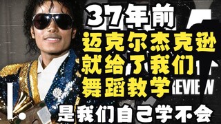 迈克尔杰克逊的舞步真的无法超越？