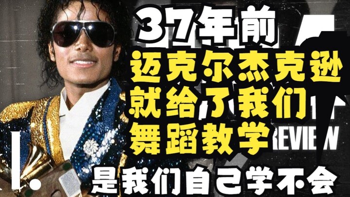 迈克尔杰克逊的舞步真的无法超越？