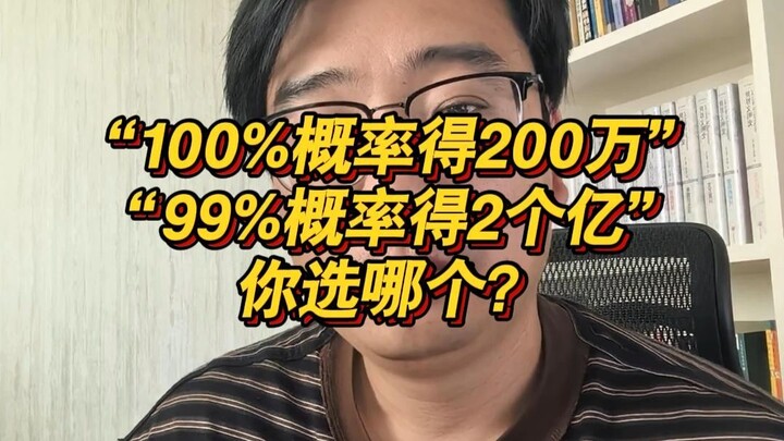 “100% nhận được 2 triệu” và “99% nhận được 200 triệu”, bạn chọn cái nào?