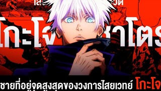 📖 กว่าจะมาเป็นโกโจ ซาโตรุ หนึ่งในผู้ใช้ไสยเวทย์ที่แกร่งที่สุด!! Jujutsu Kaizen มหาเวทย์ผนึกมาร