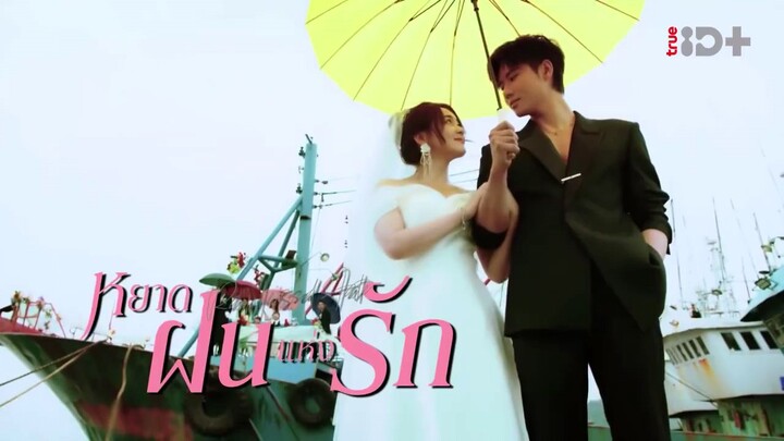หยาดฝนแห่งรัก ตอน24