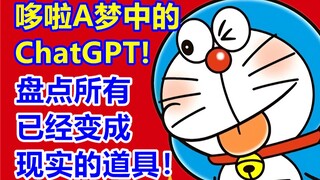 盘点所有哆啦A梦中已经实现的道具！《哆啦A梦》中的ChatGPT！爆肝2个月！