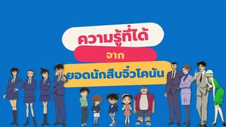ความรู้ที่ได้จากเรื่อง “ยอดนักสืบจิ๋วโคนัน”