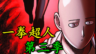 《一拳超人》第三季 52.原子武士重回巅峰，习得绝技“盘龙刀法”！