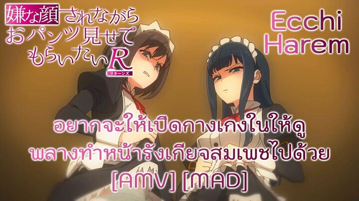 อยากจะให้เปิดกางเกงในให้ดูพลางทำหน้ารังเกียจสมเพชไปด้วย - Iya na Kao sare nagara Opantsu [AMV] [MAD]