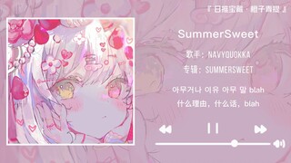 “Rất hoạt bát, rất đáng yêu, giọng nói tràn đầy cảm giác tươi mát như nước ép trái cây” ||《SummerSwe