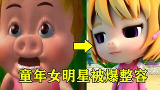 【猪猪侠】史上最夸张整容事件，童年女明星被爆整容