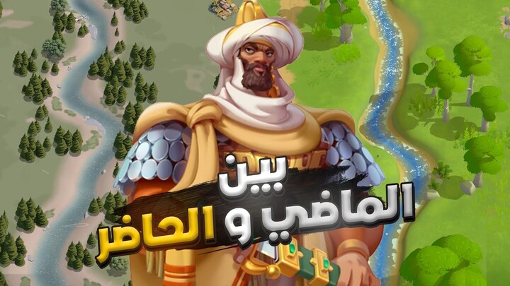 انطباعي عن الخريطة الجديدة ( اختيارية أو اجبارية ؟! ) | Rise of Kingdoms