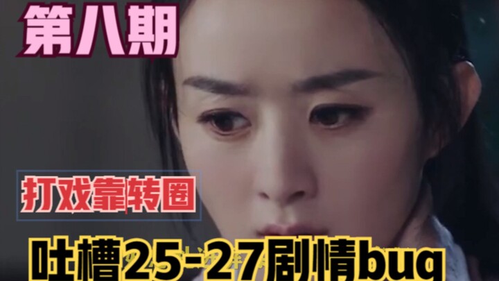 วิจารณ์ซีรีส์ “โหย่วเฟย” ตอนที่ 8: ฉากต่อสู้พึ่งหมุนวนไปมา ฝ่ายร้ายใช้สโลว์โมชันรับท่าไม้ตาย โดนแค่ค