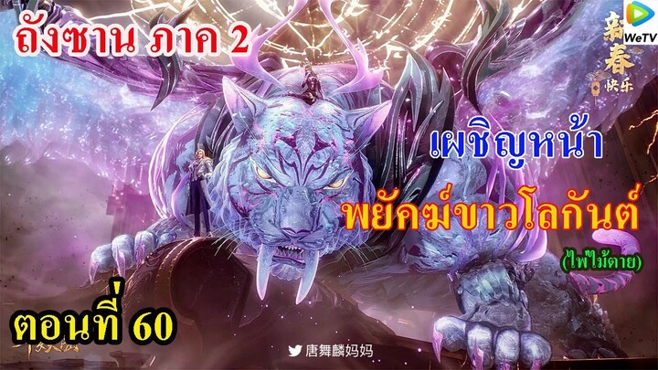 ถังซานภาค2 ตอนที่60 ll ไพ่ไม้ตายของศัตรู!!! พยัคฆ์ขาวโลกันต์