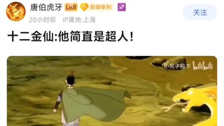 十二金仙：他简直是超人