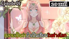 มังงะจีน กลายเป็นว่าข้าเป็นเซียนในต่างโลก Episode 16 ( 20 นาที )