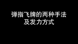 能量君：弹指飞牌的两种手法，区别及发力方式