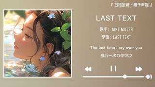 “浪漫的开头犹如浪漫的我们”||《LAST TEXT》