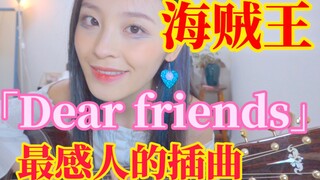 【Tiger谭秋娟】「海贼王」只要听过就一定哭过的歌曲，再见 梅利号！