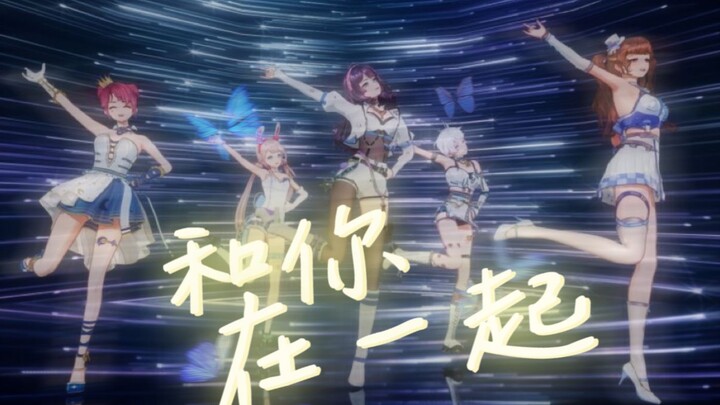✨演唱会舞台大揭秘✨满天星光下的《和你在一起》