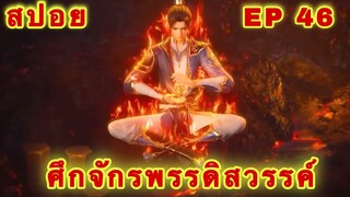 สปอยเมะ!  ศึกจักรพรรดิสวรรค์  EP 46 ล่าสุด (พระเอกเก่งสืบทอดพลังแม่สุดโกง) The Great Ruler