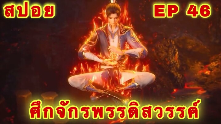 สปอยเมะ!  ศึกจักรพรรดิสวรรค์  EP 46 ล่าสุด (พระเอกเก่งสืบทอดพลังแม่สุดโกง) The Great Ruler