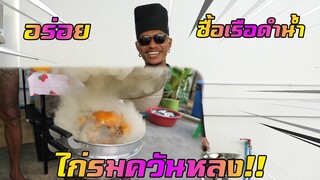 เชฟก้องทรงเอ - ไก่รมควันหลง!! อร่อยซื้อเรือดำน้ำ!!