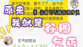 原来我就是谷圈乞丐