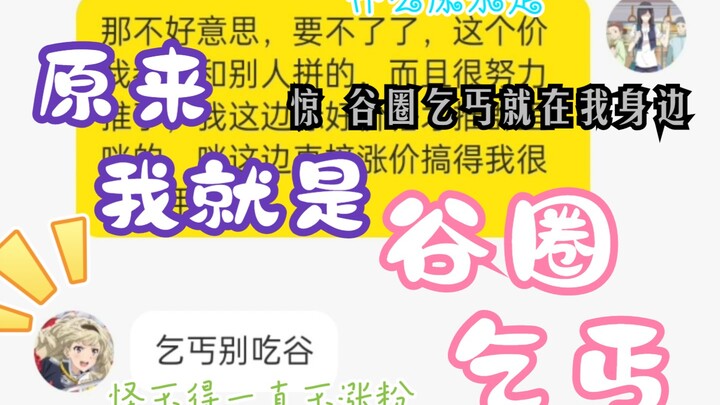 原来我就是谷圈乞丐
