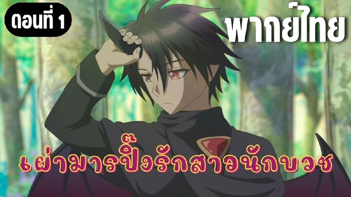 ในปาร์ตี้ผู้กล้ามีสาวน่ารักเลยลองสารภาพรักซะเลย [พากย์ไทย] เริ่มต้นชีวิตใหม่