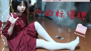 【萧佩玖】心的标语牌｜17岁生日作｜我的心意为你等待！