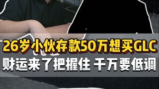 แฟนๆ ร่วมไลฟ์สด: หนุ่มปี 99 มีเงินเก็บ 500,000 หยวน จะซื้อ BBA หรือซื้อรถจีนดี?