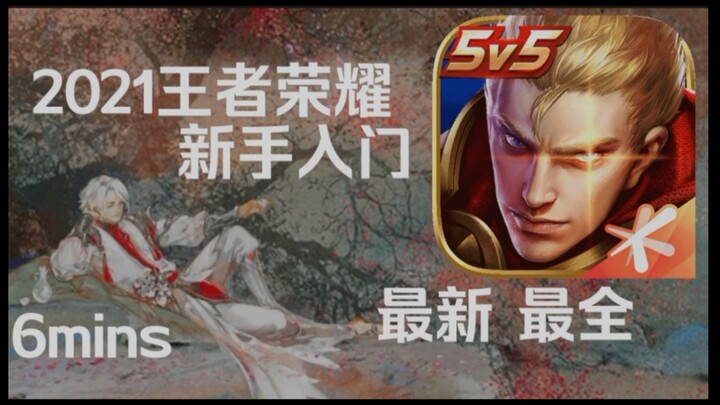【หวงเจวียนกั๋วชื่อ】มือใหม่เริ่มต้นเล่นหวงเจวียนกั๋วชื่อใน 6 นาที