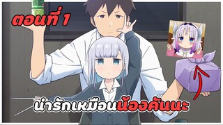 สปอยอนิเมะ | หนุ่มหน้านิ่งกับสาวพูดเบา ตอนที่ 1