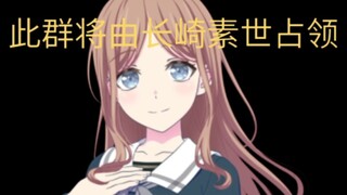 长崎素世让转发给你的群主