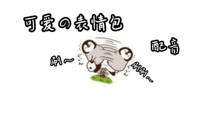 收藏已久の可爱表情包！