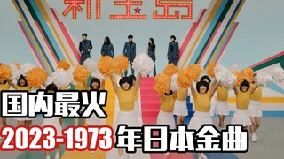 Hits Jepang terpopuler di negara ini dari tahun 2023 hingga 1973, yang pertama adalah "King Baku", i