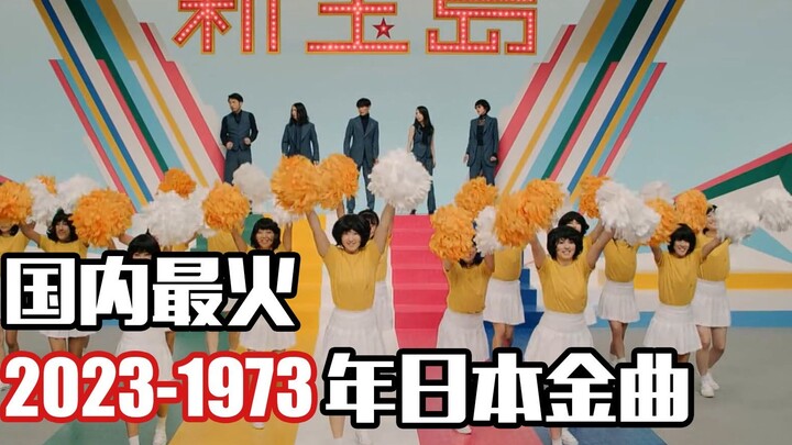 The most popular Japanese hits in the country from 2023 to 1973, the first one is "King Baku", this 