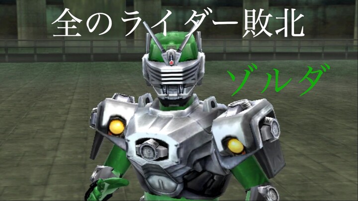 仮面ライダー 超クライマックスヒーローズ: 全のライダー敗北 第14部: ゾルダ
