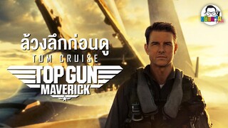 ขยับแว่น Talk | ล้วงลึกก่อนดู Top Gun Maverick เตรียมทะยานเหนือน่านฟ้า