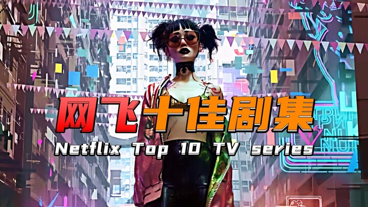 Netflix十大最佳剧集！哪部才是你的最爱？