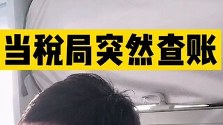 当税局来查账，已经开始害怕了