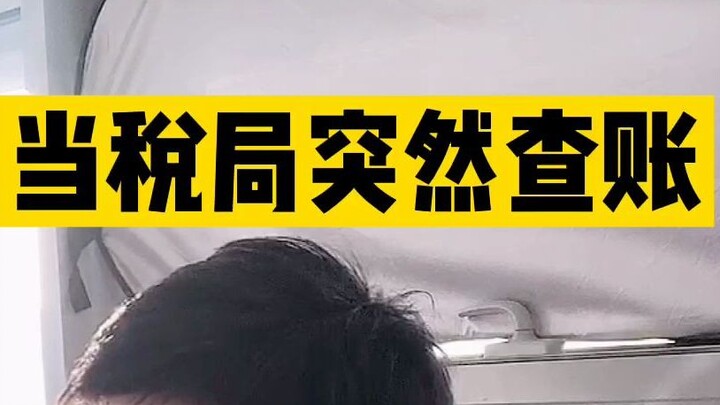 当税局来查账，已经开始害怕了